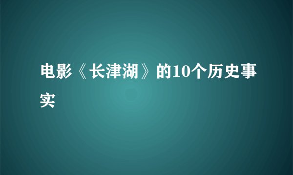 电影《长津湖》的10个历史事实