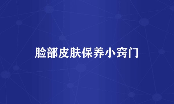 脸部皮肤保养小窍门