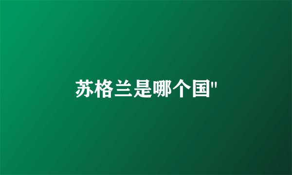 苏格兰是哪个国