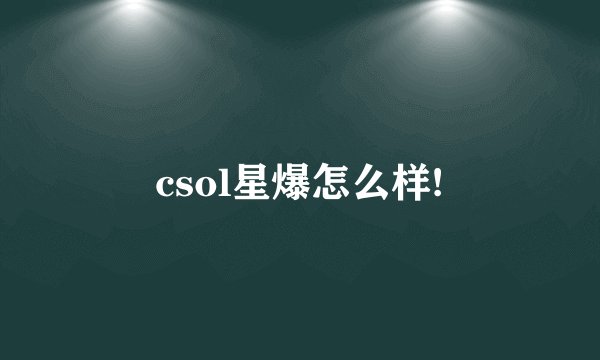 csol星爆怎么样!