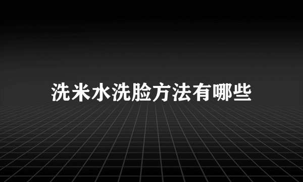 洗米水洗脸方法有哪些
