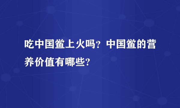 吃中国鲎上火吗？中国鲎的营养价值有哪些?