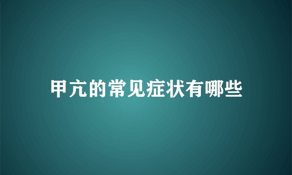 甲亢的常见症状有哪些