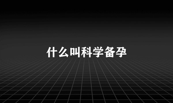 什么叫科学备孕