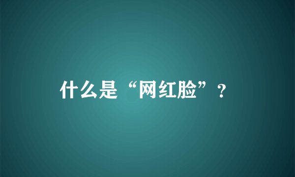 什么是“网红脸”？