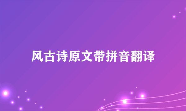 风古诗原文带拼音翻译