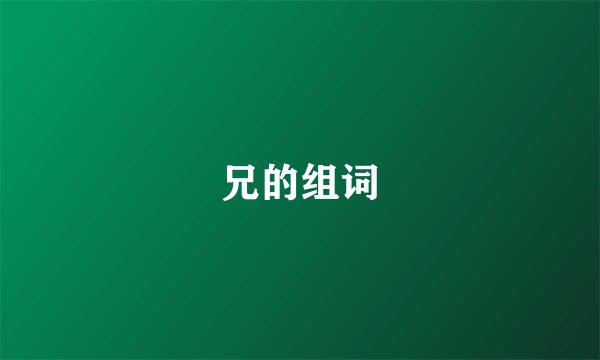 兄的组词