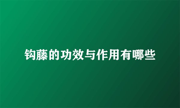 钩藤的功效与作用有哪些