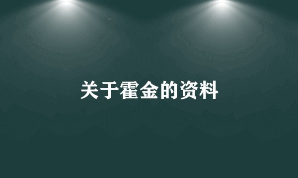 关于霍金的资料