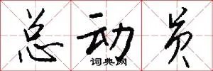 总动员