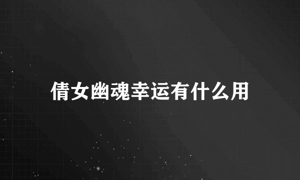 倩女幽魂幸运有什么用
