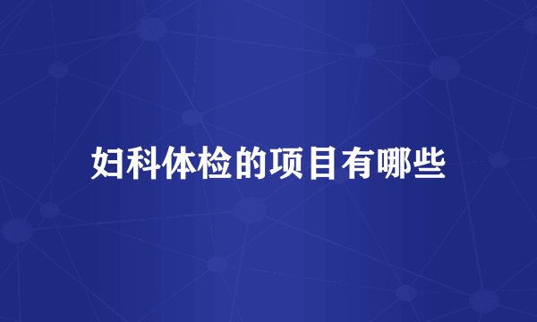 妇科体检的项目有哪些