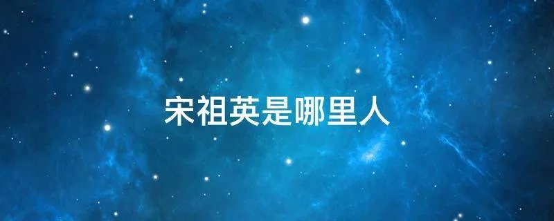 宋祖英是哪里人