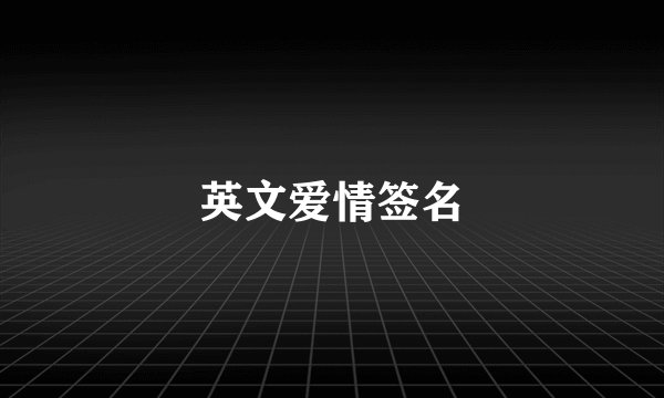英文爱情签名