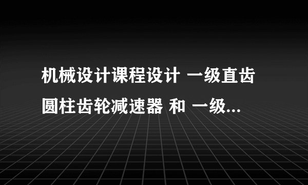 机械设计课程设计 一级直齿圆柱齿轮减速器 和 一级斜齿圆柱减速器的 区别在哪里？
