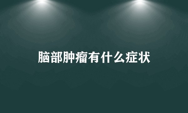 脑部肿瘤有什么症状