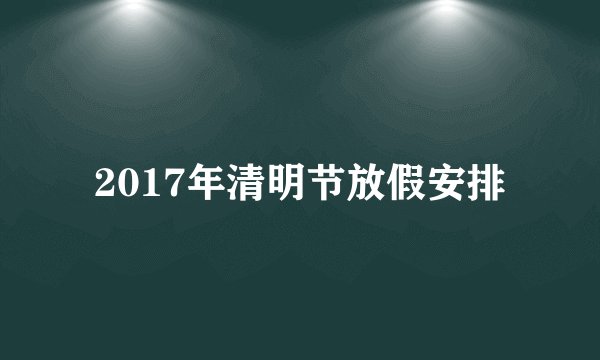 2017年清明节放假安排