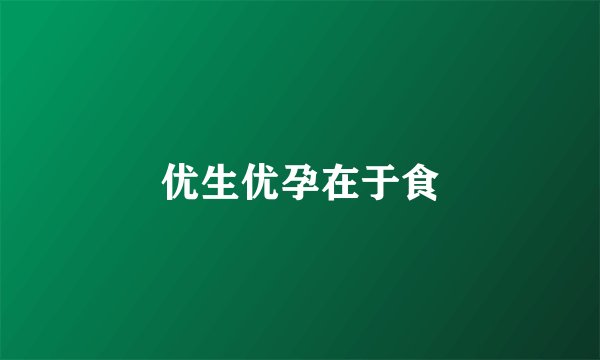 优生优孕在于食