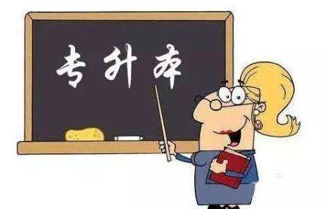 可以专科升本科的学校有哪些