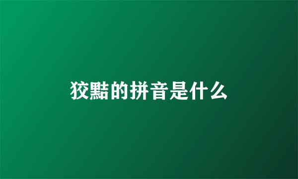 狡黠的拼音是什么