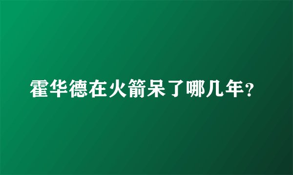 霍华德在火箭呆了哪几年？