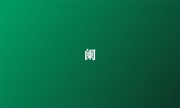 阑