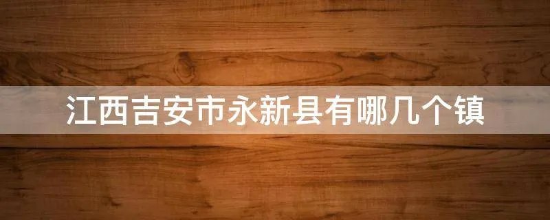 江西吉安市永新县有哪几个镇