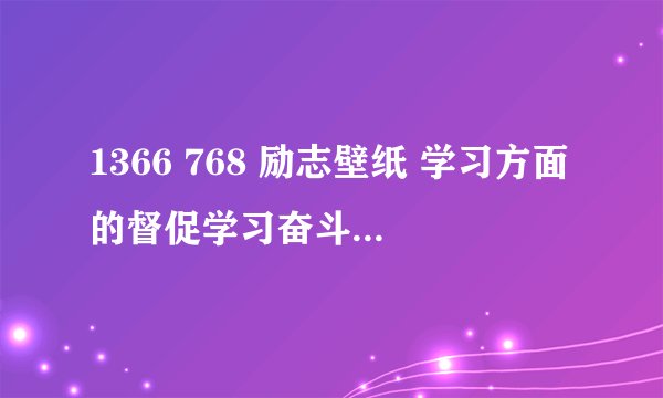 1366 768 励志壁纸 学习方面的督促学习奋斗的壁纸,求!!!