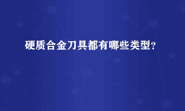 硬质合金刀具都有哪些类型？