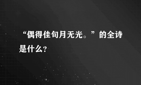 “偶得佳句月无光。”的全诗是什么？