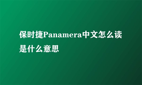 保时捷Panamera中文怎么读是什么意思