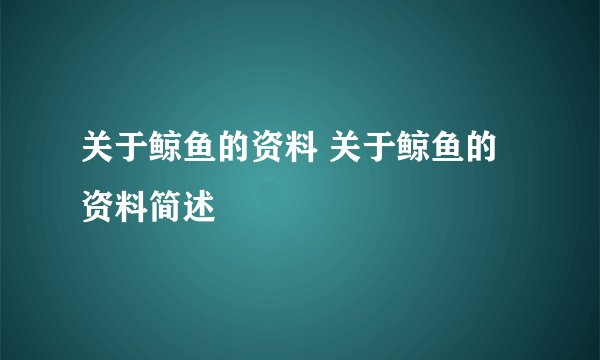 关于鲸鱼的资料 关于鲸鱼的资料简述