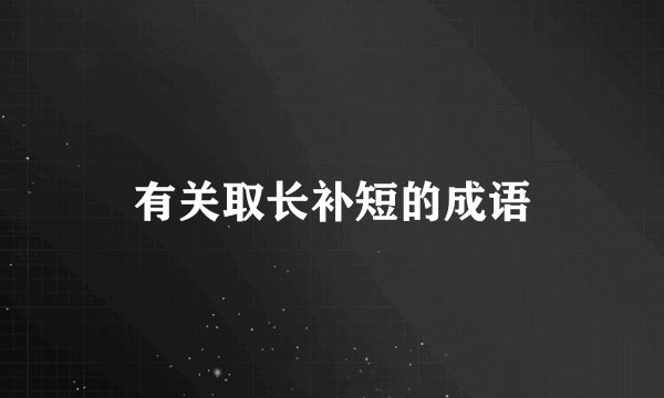 有关取长补短的成语