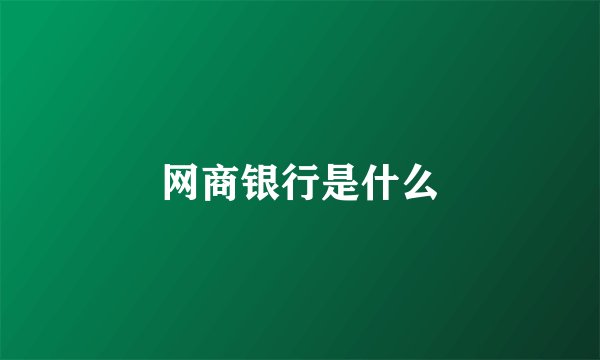 网商银行是什么