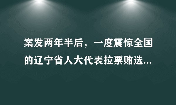 案发两年半后，一度震惊全国的辽宁省人大代表拉票贿选系列案件，于近日再度引发关注。据最新一期《中国纪检监察》杂志披露：因为这桩贿选大案的影响，共有842人被批评教育、诚勉谈话及纪律处分，这警示我们（　　）①要拓宽选民参与政治生活的渠道②要切实提高广大选民对行使自己民主权利的重要意义的认识③选民要提高政治素养，珍惜选举权利④要统一实行等额选举，加强对选举工作的领导A.①②B. ②③C. ③④D. ②④