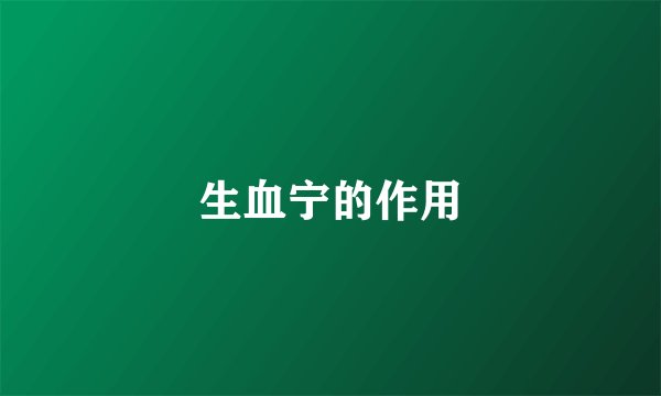 生血宁的作用