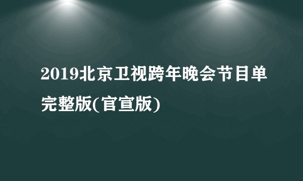 2019北京卫视跨年晚会节目单完整版(官宣版)