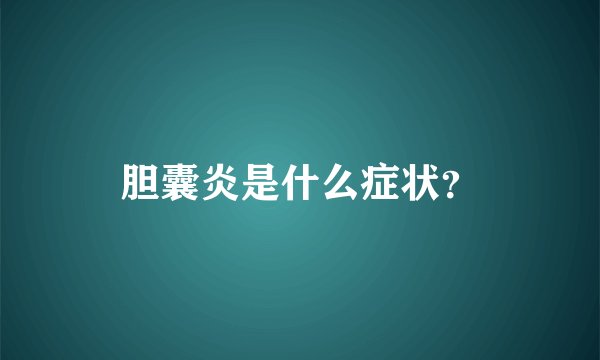 胆囊炎是什么症状？