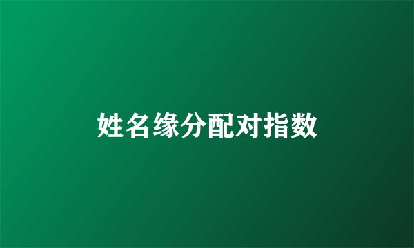 姓名缘分配对指数