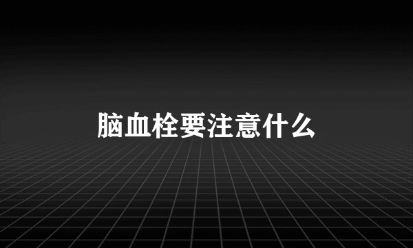脑血栓要注意什么