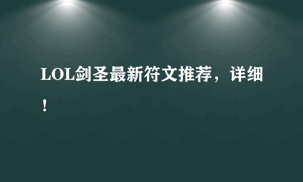LOL剑圣最新符文推荐，详细！