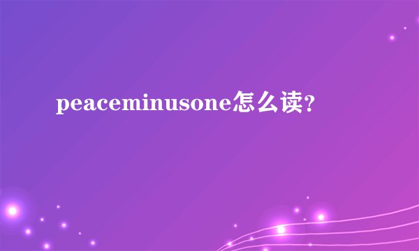 peaceminusone怎么读?