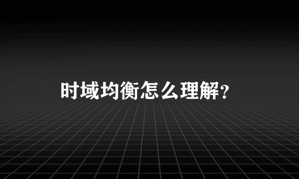 时域均衡怎么理解？