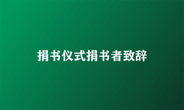 捐书仪式捐书者致辞