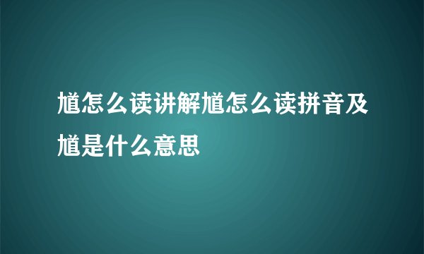 馗怎么读讲解馗怎么读拼音及馗是什么意思