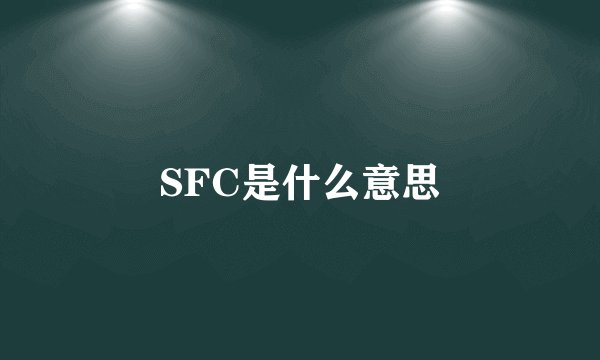 SFC是什么意思