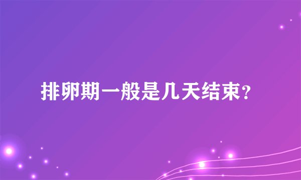 排卵期一般是几天结束？