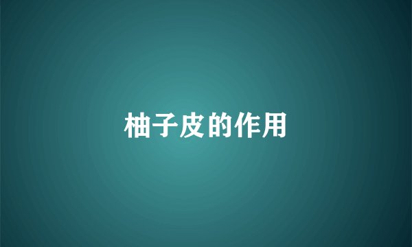 柚子皮的作用