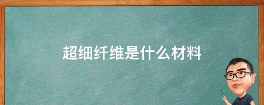 超细纤维是什么材料