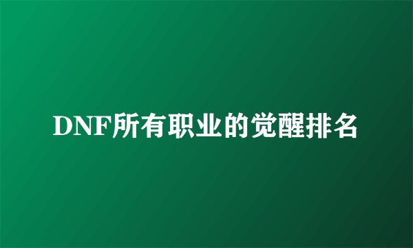 DNF所有职业的觉醒排名